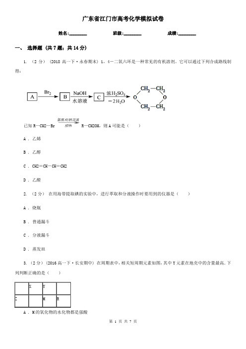 广东省江门市高考化学模拟试卷