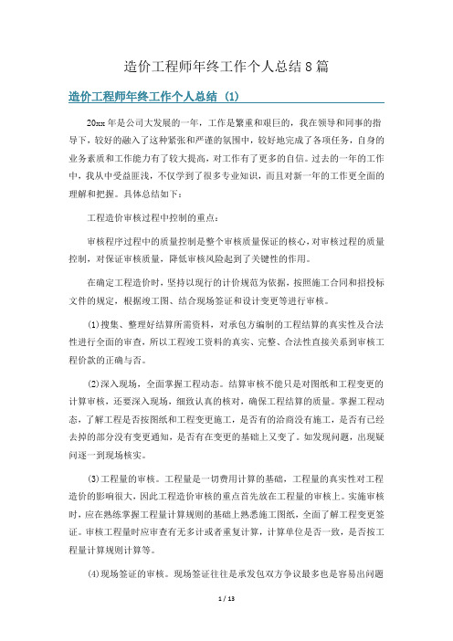 造价工程师年终工作个人总结8篇