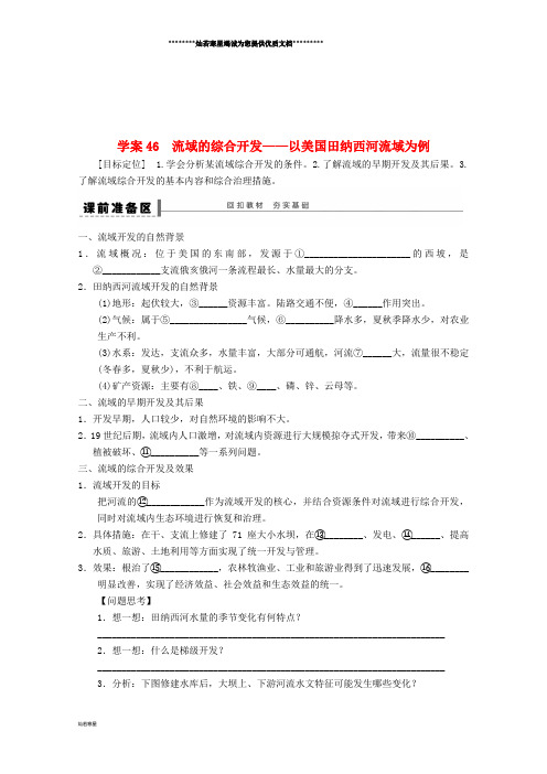 高考地理总复习 第十四单元 课时46 流域的综合开发学案 新人教版