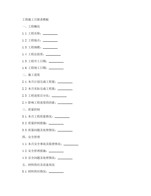 工程施工月报表模板