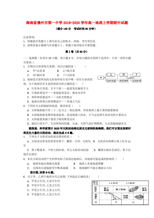 海南省儋州市第一中学2019_2020学年高一地理上学期期中试题