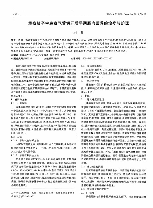 重症脑卒中患者气管切开后早期肠内营养的治疗与护理