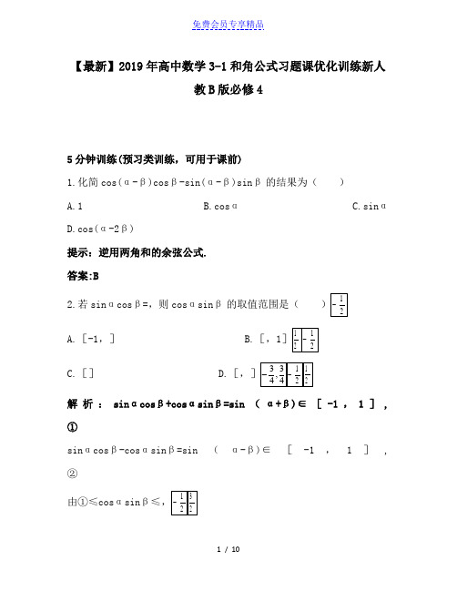 精品高中数学3-1和角公式习题课优化训练新人教B版必修4