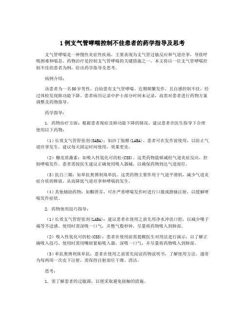 1例支气管哮喘控制不佳患者的药学指导及思考