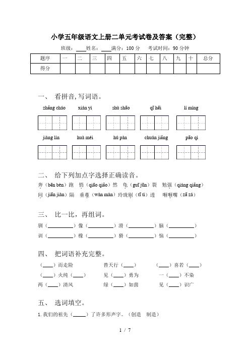 小学五年级语文上册二单元考试卷及答案(完整)