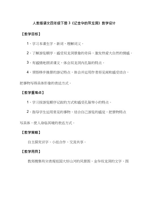 【优质课教学设计】3《记金华的双龙洞》_语文_小学(教学实录试讲稿)