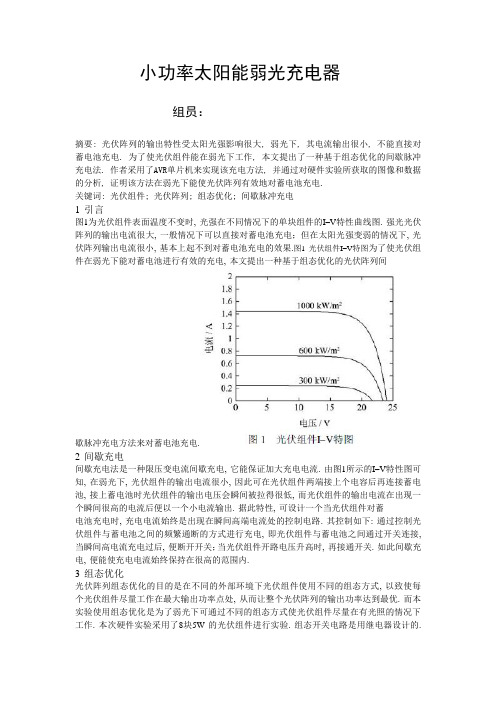 小功率太阳能弱光充电器