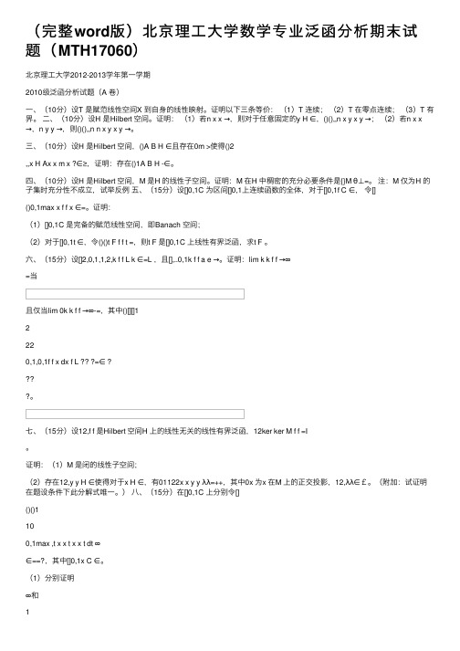 （完整word版）北京理工大学数学专业泛函分析期末试题（MTH17060）