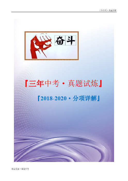 三年天津语文真题：名著阅读(解析版)[初中学业水平考试题18-20年分项详解]高清