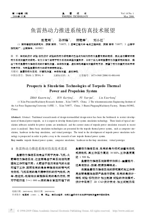 鱼雷热动力推进系统仿真技术展望