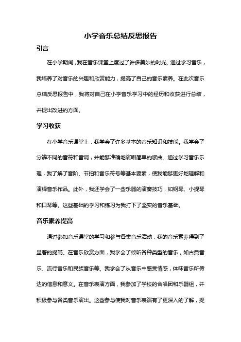 小学音乐总结反思报告