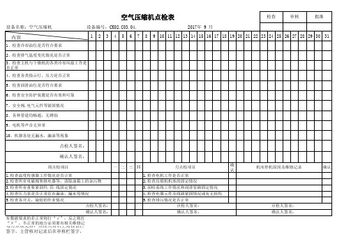 空气压缩机点检表