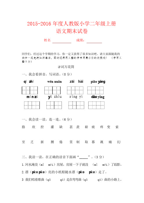 2015-2016年度人教版小学二年级上册语文期末试卷