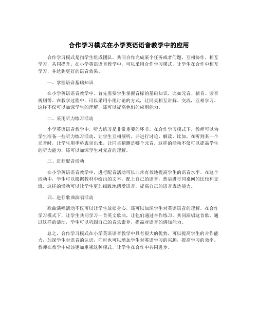 合作学习模式在小学英语语音教学中的应用