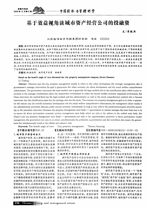 基于效益视角谈城市资产经营公司的投融资