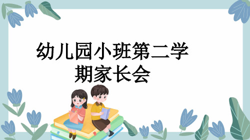 幼儿园小班第二学期家长会