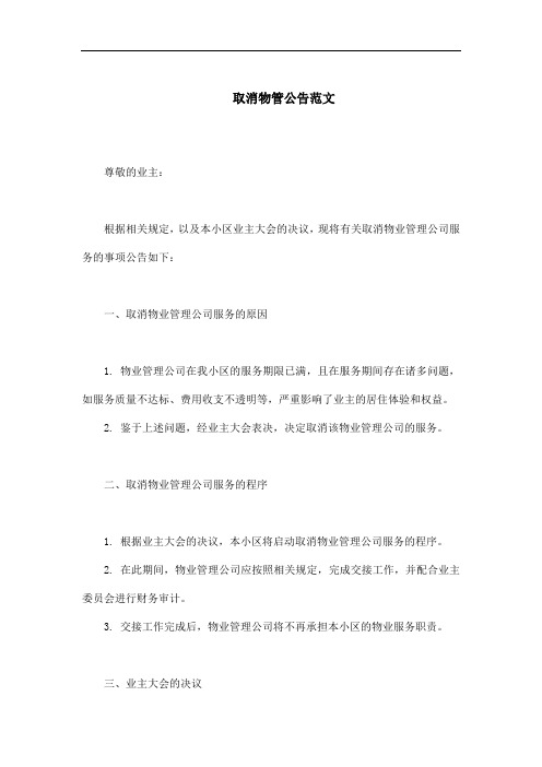 取消物管公告怎么写范文