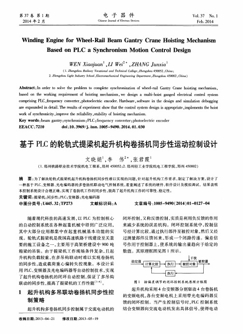 基于PLC的轮轨式提梁机起升机构卷扬机同步性运动控制设计