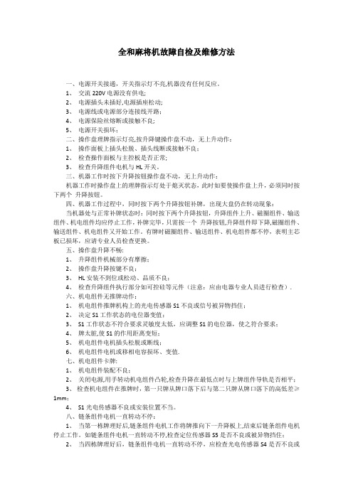 全和麻将机故障自检和维修方法