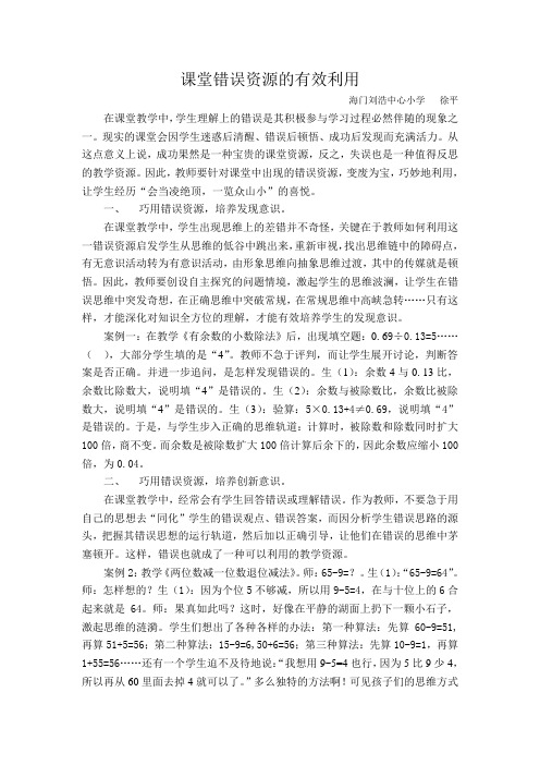 课堂错误资源的有效利用