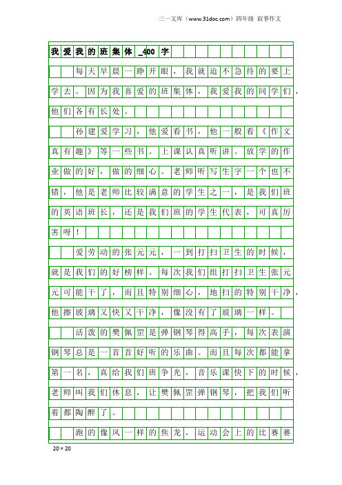 四年级叙事作文：我爱我的班集体_400字