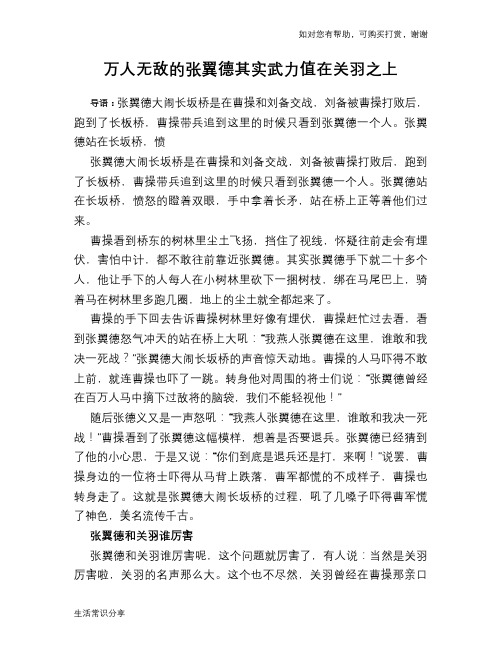 历史趣谈：万人无敌的张翼德其实武力值在关羽之上