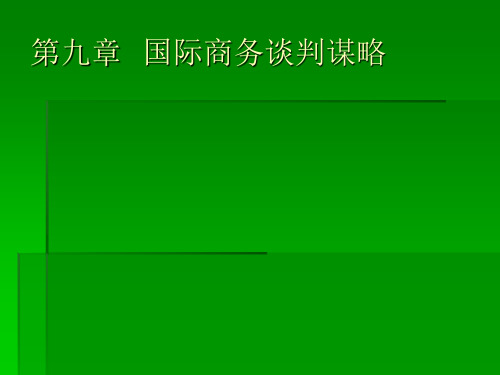 国际商务谈判第九章