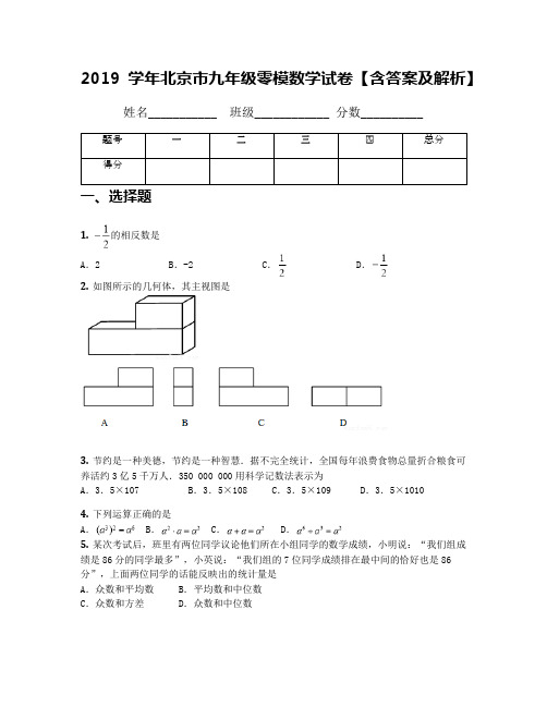 2019学年北京市九年级零模数学试卷【含答案及解析】