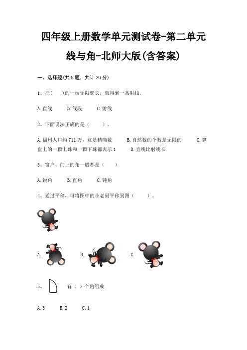 四年级上册数学单元测试卷-第二单元 线与角-北师大版(含答案)