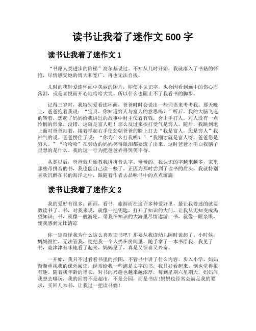 读书让我着了迷作文500字