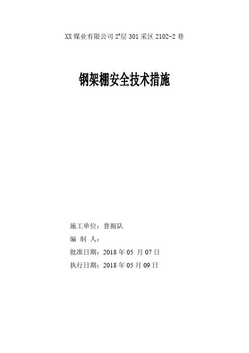 煤矿掘进钢支架架棚安全技术措施