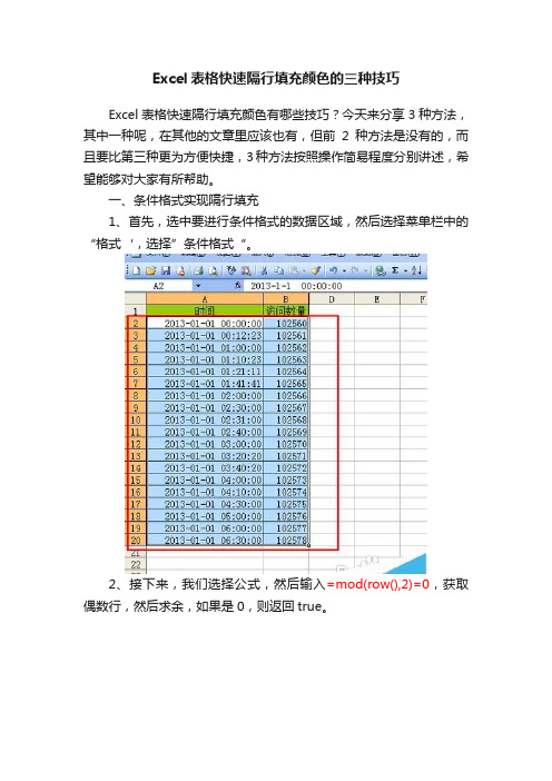 Excel表格快速隔行填充颜色的三种技巧