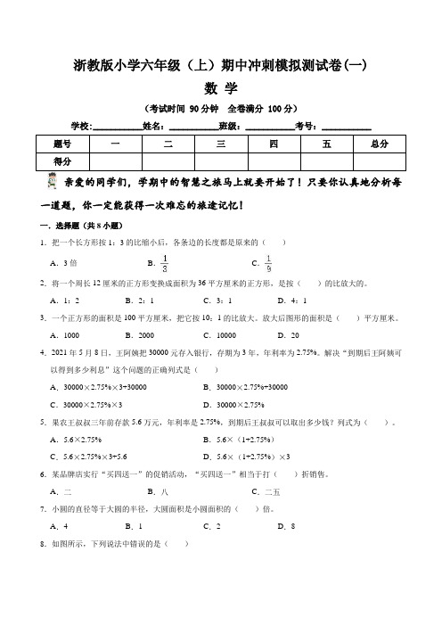 【期中冲刺卷】浙教版小学六年级上册数学期中冲刺模拟测试卷(一)   (含答案与解析)