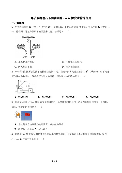 粤沪版物理八下同步训练：6.6 探究滑轮的作用