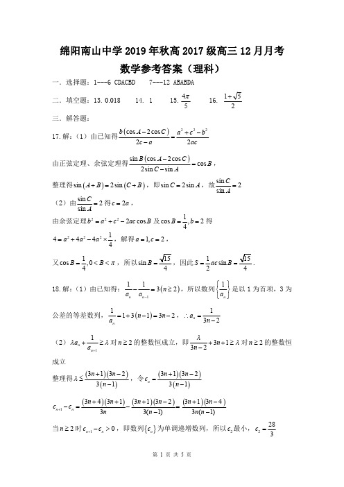 2019年12月2020届四川省绵阳南山中学2017级高三上学期12月月考数学(理)参考答案