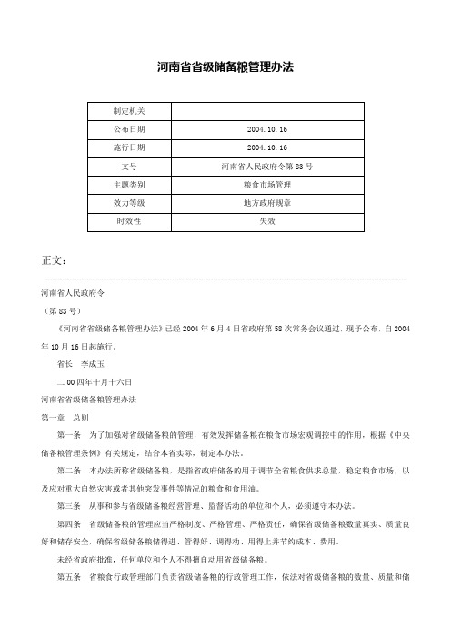 河南省省级储备粮管理办法-河南省人民政府令第83号