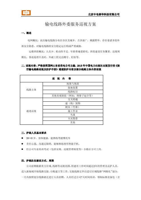 输电线路外委服务巡视方案