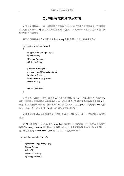 Qt应用程序图片显示方法