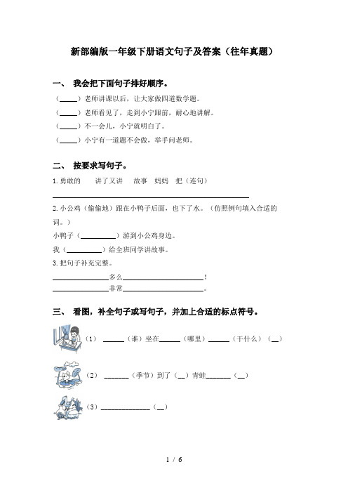 新部编版一年级下册语文句子及答案(往年真题)