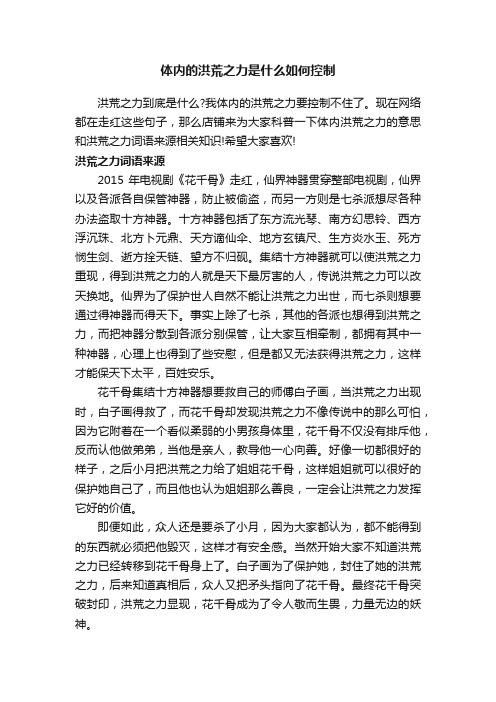 体内的洪荒之力是什么如何控制