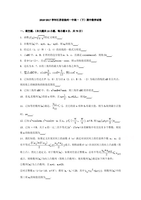 江苏省徐州一中2016-2017学年高一下学期期中数学试卷(word版含答案)