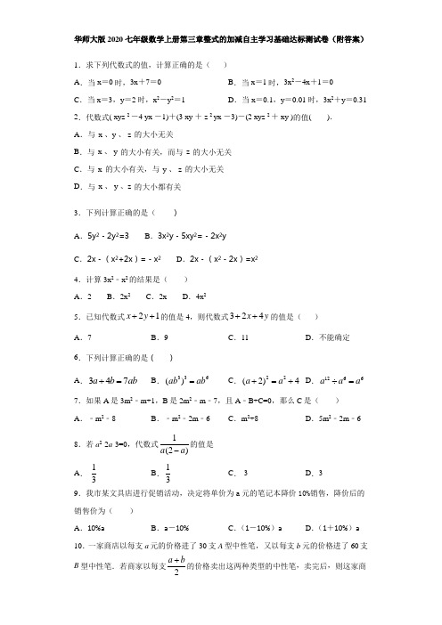 华师大版2020七年级数学上册第三章整式的加减自主学习基础达标测试卷(附答案)