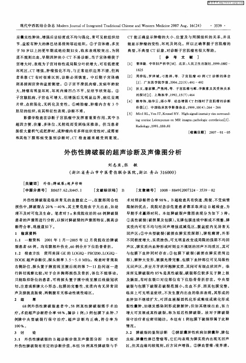 外伤性脾破裂的超声诊断及声像图分析