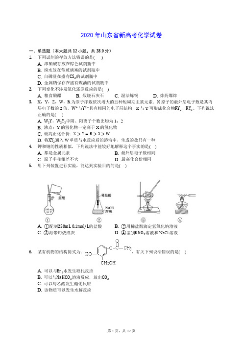 2020年山东省新高考化学试卷 (解析版)