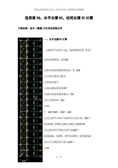 【精品】连系梁XG、屋面水平支撑SC、柱间支撑ZC计算协丰