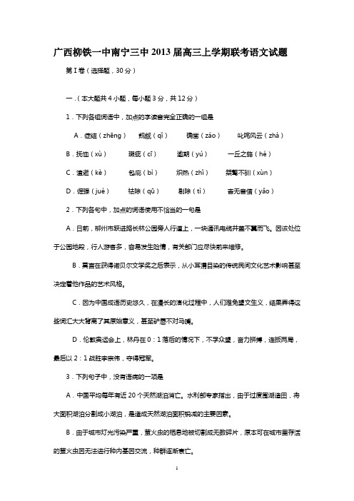 广西柳铁一中南宁三中2013届高三上学期联考语文试题