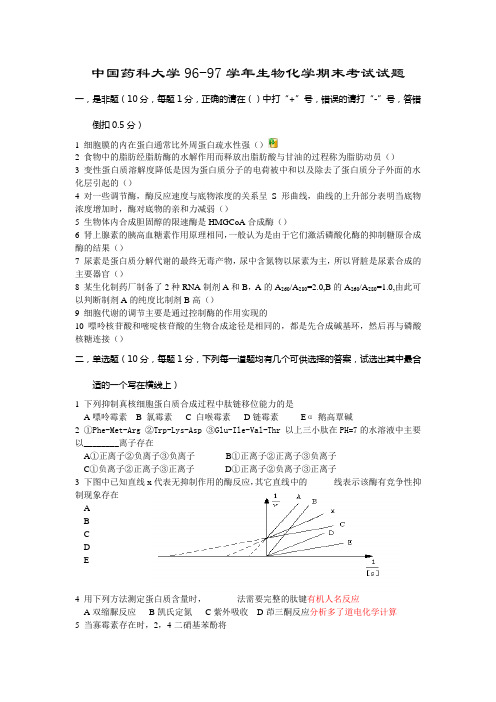 中国药科大学96-97学年生物化学期末考试试...