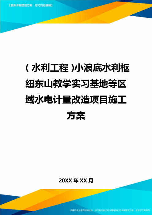 (水利工程)小浪底水利枢纽东山教学实习基地等区域水电计量改造项目施工方案精编