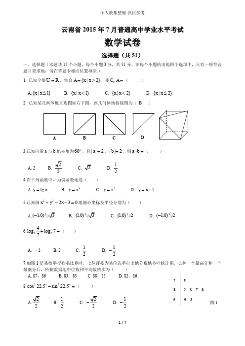 云南2015年7月普通高中学业水平考试数学模拟试题及答案