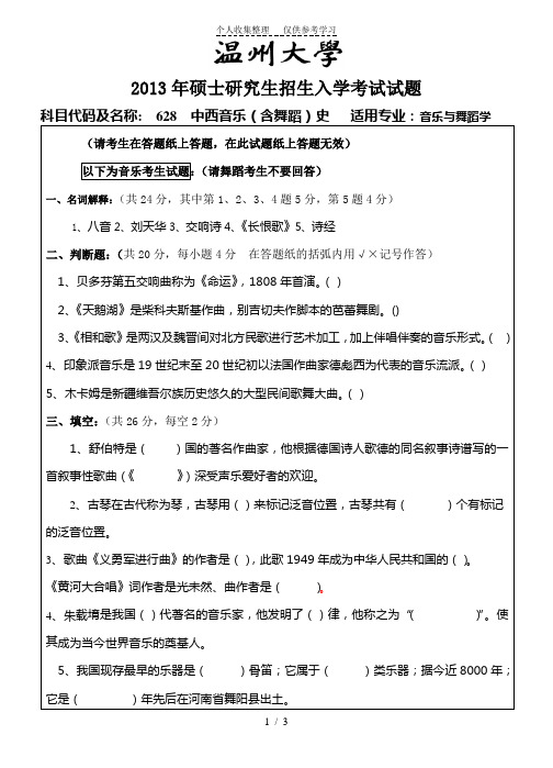 温州大学中西音乐(含舞蹈)史试题A